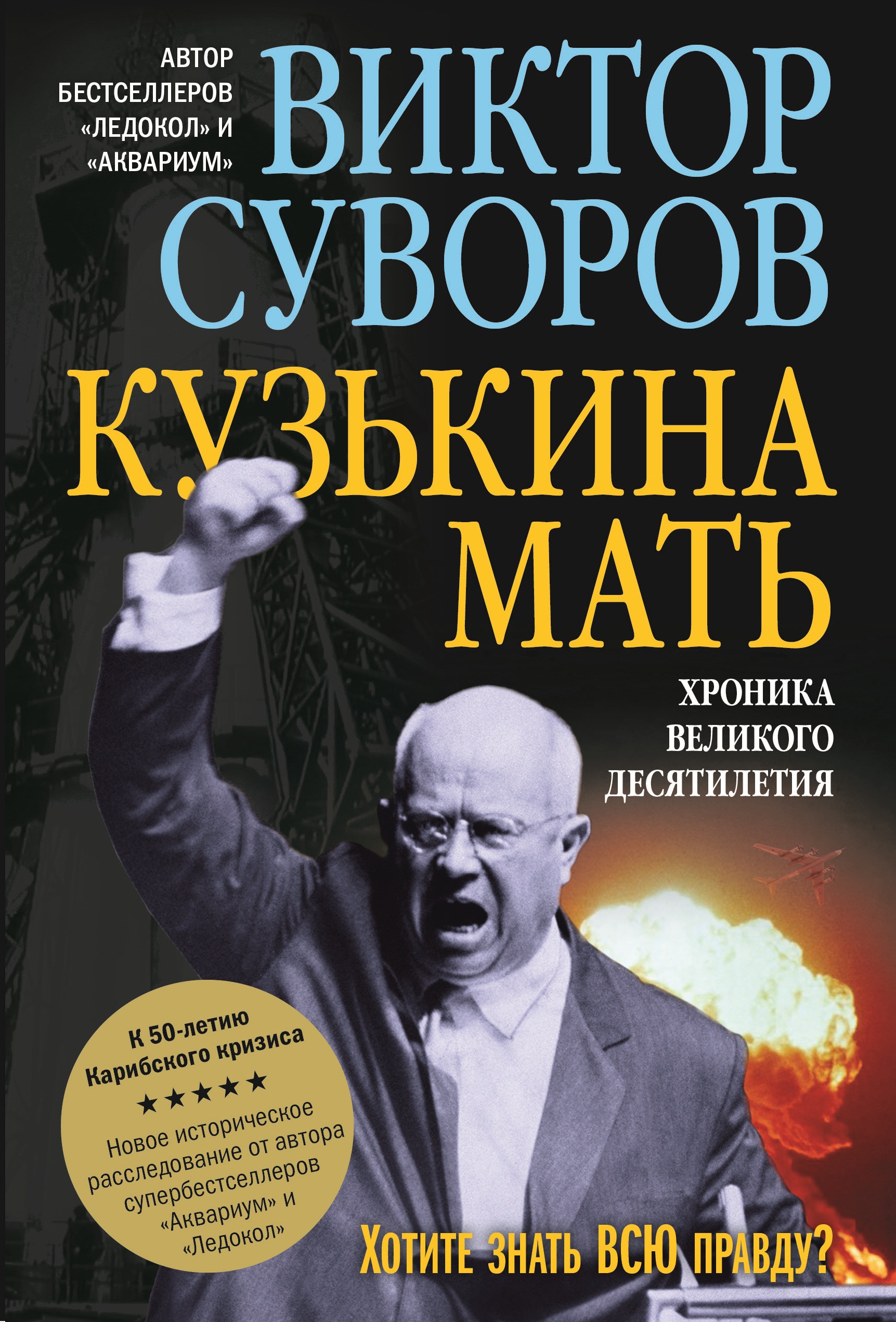 Кузькина мать. Кузькина мать. Хроника Великого десятилетия книга. Кузькина мать Суворов книга. Виктор Суворов книги. Кузькина мать Виктор Суворов книга.